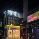 홈마트 영대점 | 영대술집 데이트 맛집 분위기 좋은 윤스을