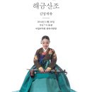 남미선의 해금산조(김영재류) | <앨범발매기념> - 11월16일 해금연주자 남미선, 김영재류 산조 연주회
