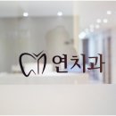 대웅치과의원 이미지