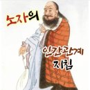 노자의 인간관계 지침 5계명 이미지