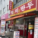 영미만두 | 익산 중앙동 영미 만두 팥칼국수랑 만두 먹고 온 후기
