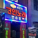 와우코인노래연습장 이미지