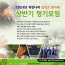 2024년 상반기 정기모임 & 정호님 묘소 참배 이미지