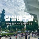 배명고등학교 야구장입구 우측 | 잠실야구장 테이블석 (213블럭) 시야 및 먹거리 추천