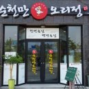 순천만오리정 이미지