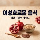 코로나 극복을 위한 건강 레시피 | 여성호르몬 음식 5가지 완벽 정리! 갱년기 극복을 위한 필수 가이드