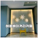 동읍669 | 동읍 해봄베이커리 카페는 빵도 커피도 친절도 맛집이네요