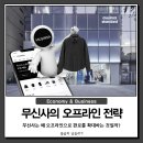 무신사의 오프라인 전략 : 무신사 스탠다드는 왜 밖으로 나오려는 것일까?