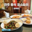 전주중화요리맛집 홍루몽 런치 코스요리 후기