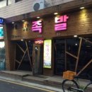 피플족발 이미지