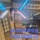 얼라이브하트 속초 가볼만한 곳! 다이나믹메이즈2 생생 체험 후기