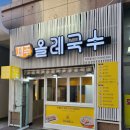 제주올레국수동탄푸른