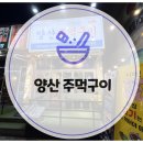 통&통주먹구이 | 광주 양산동 고기집 양산 주먹구이