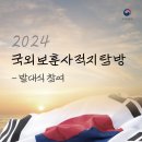 [2024 국외보훈사적지 탐방] 0. 하와이 출국 전 발대식 참여 후기 (필참 여부, 드레스코드, 위치, 장소)