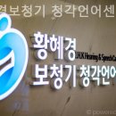 황혜경보청기청각언어센터 이미지