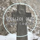 꼬마성 | 루마니아 가볼만한곳 트란실바니아 드라큘라성 브란성 후기