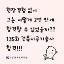 (유)삼화건설도장 | [합격후기]현장경험없이 어떻게 짧은 시간 안에 합격을 할 수 있었을까?? 135회 건축시공기술사 합격...
