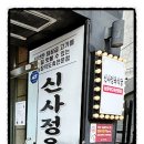 신사정육식당 반포서래점 이미지