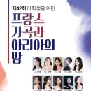 한국오페라 아리아와 가곡의 밤 | [2025.09.05] 제42회 대학생을 위한 프랑스가곡과 아리아의 밤