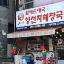 굿맘할매순대국&양선지해장국부천