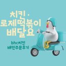 비에이치씨군포당정점 | bhc치킨 뿌링클 로제떡볶이 배민주문 솔직후기
