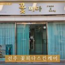🌸 전주 꽃피다 스킨케어 스페셜 전신관리 솔직후기
