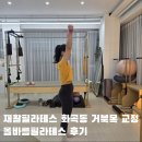필라테스 | 재활필라테스 화곡동 거북목 교정 올바름필라테스 후기