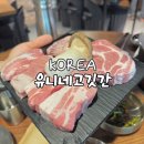 역삼-1806 | 강남역 고기집 삼겹살 회식 가성비도 좋고 맛도 좋은 유니네 고깃간