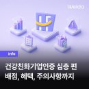 품질환경인증개발원 | 건강친화기업 인증 심층 편: 배점 산출, 혜택, 주의 사항까지 총정리