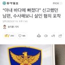 “아내 바다에 빠졌다” 신고했던 남편, 수사해보니 살인 혐의 포착 이미지