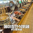 맛정한식뷔페 | [안동] "예미정한식뷔페" 점심한끼 안동뷔페 후기_ 벚꽃축제 주차장