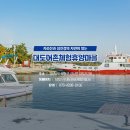 대도 어촌체험휴양마을 이미지