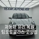 고양자동차유리 돌빵복원, 팀오토글라스 고양점에서 앞유리 복원 후기