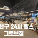 영화당(광산구우산점) | 광주 광산구 우산동 24시 헬스장 그로브짐 추천