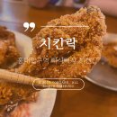 빠삭빠삭 | [홍대치킨] 홍대입구역 빠삭빠삭 엔티크분위기 ‘치킨락’ 후기