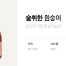 농업회사법인(주)술샘 이미지