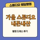 울리스튜디오 | 가을스튜디오 - 촬영드레스 후기