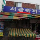 서광슈퍼 이미지