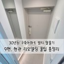 112901-바035-1 | 수원 30년 구축아파트 리모델링｜현관 인테리어 전후 비교 (3연동 중문·센서등·도어락·외시경 셀프교체)