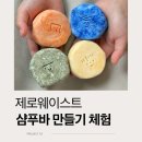지속가능한 일상, 제로 웨이스트 공예 | 제로웨이스트 샴푸바 만들기 플라스틱 줄이기의 시작, 기관 출강 환경교육 프로그램