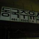 동국주유소 이미지