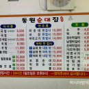 동원순대 - 제천시 청풍호로 1022 | 동원순대
