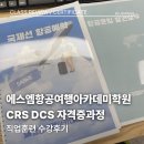 에스엠시스템 | 국비지원 지상직 CRS DCS 자격증 취득 후기 | 에스엠항공여행아카데미학원