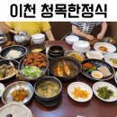 너무 기대가 컸던 이천 청목 한정식