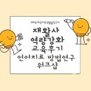 강남연세언어치료상담연구소 - 성남시 분당구 동판교로52번길 19-4 | (광명 언어치료) 2026년 6월 치료사 역량 강화교육 소식