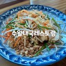 수왈태국레스토랑 | 안산 단원구 태국 맛집 '수왈 태국레스토랑' 내돈내산 후기(+메뉴)