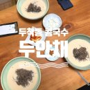 두척경로당 | 창원 애견동반 가능한 마산 두척 콩국수 맛집 두안채