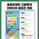 중증장애인 고용확대 아이디어 공모전 개최 이미지