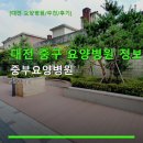 중부요양병원 | 대전 중구 요양병원 정보 중부요양병원 친절한 상담과 예약 안내