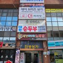 성산행복한홈스쿨지역아동센터 | 창원 용호동 전통맛집 대원순두부 된장순두부와 오징어볶음 솔직한 후기